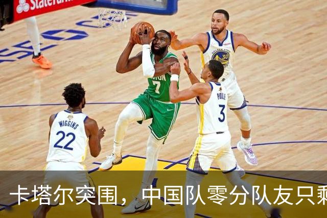 卡塔尔突围，中国队零分队友只剩8个了