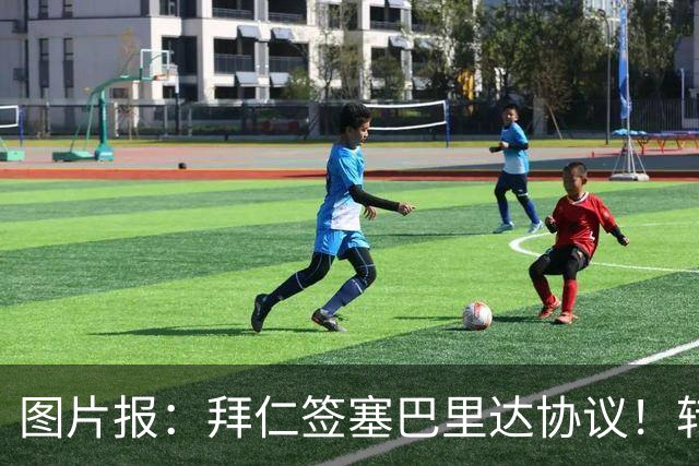 图片报：拜仁签塞巴里达协议！转会费略低于5500万欧，5年合同