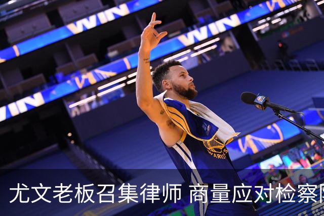 尤文老板召集律师 商量应对检察院调查的策略