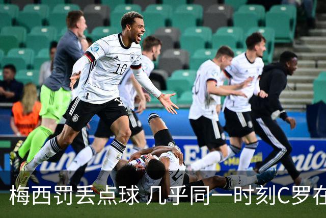 梅西罚丢点球 几乎同一时刻C罗在英超取得了进球