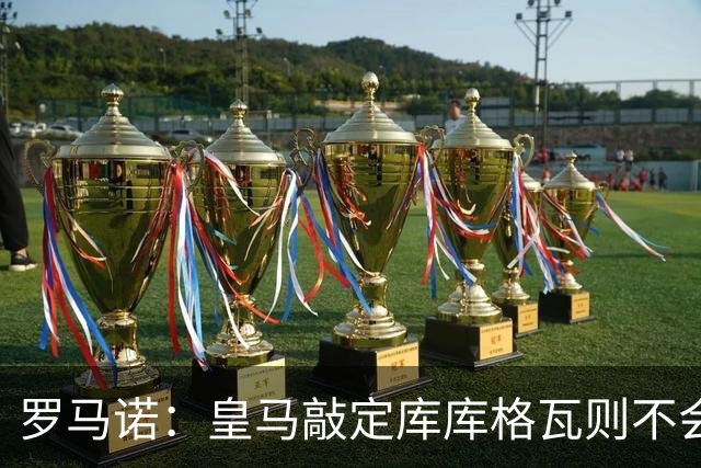 罗马诺：皇马敲定库库格瓦则不会前往伯纳乌，曼城还会有更多续约