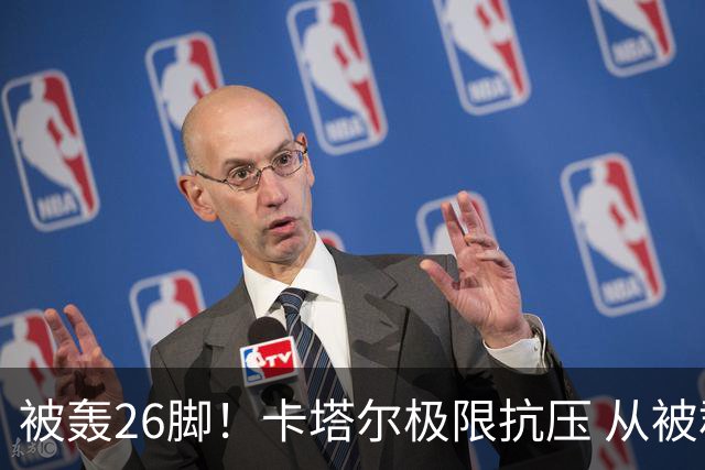被轰26脚！卡塔尔极限抗压 从被群嘲到拿世界杯首分