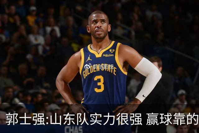 郭士强:山东队实力很强 赢球靠的是团队和防守