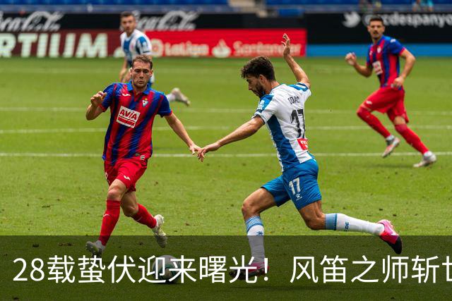 28载蛰伏迎来曙光！风笛之师斩世界杯首胜 有望创造历史