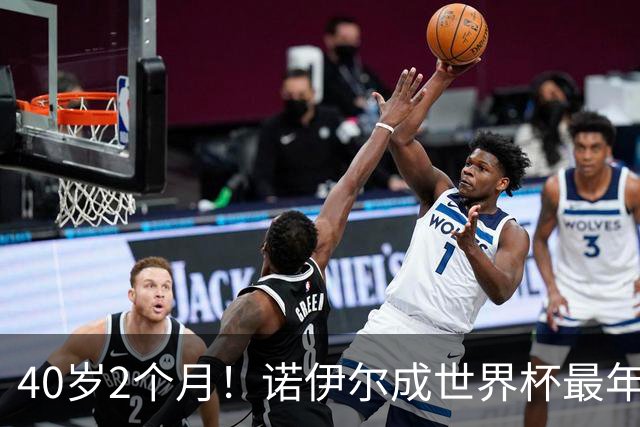 40岁2个月！诺伊尔成世界杯最年长德国球员 参赛5届+20场平纪录